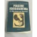 Рождение психоаналитика. От Месмера до Фрейда