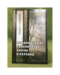 Национальное своеобразие прозы и перевод (на материале перевода романа М. Сулейманлы "Кочевье" На русский язык)