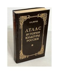 Атлас истории культуры России