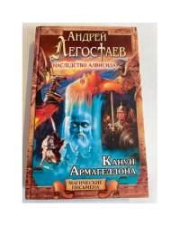 Наследство Алвисида. Канун Армагеддона