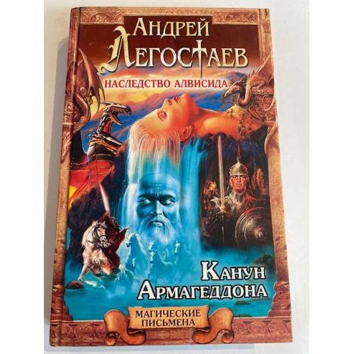 Наследство Алвисида. Канун Армагеддона