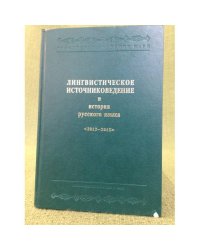Лингвистическое источниковедение и история русского языка 2012-2013