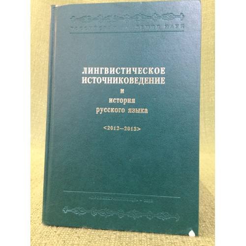 Лингвистическое источниковедение и история русского языка 2012-2013