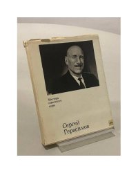 Сергей Герасимов