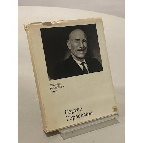 Сергей Герасимов