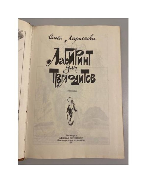 Лабиринт для троглодитов