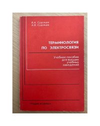 Терминология по электросвязи. Англо-русский словарь