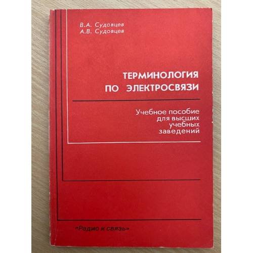 Терминология по электросвязи. Англо-русский словарь