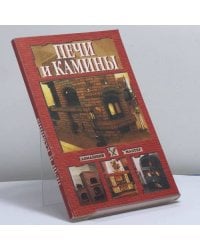 Печи и камины
