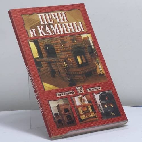 Обложка книги «Печи и камины» — Автор не указан, ISBN 9785783806810