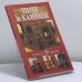 Обложка книги «Печи и камины» — Автор не указан, ISBN 9785783806810