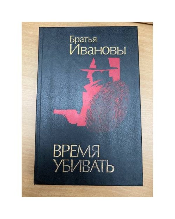 Время убивать (комплект из 2 книг)