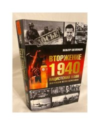 Вторжение 1940. Нацистский план оккупации Великобритании