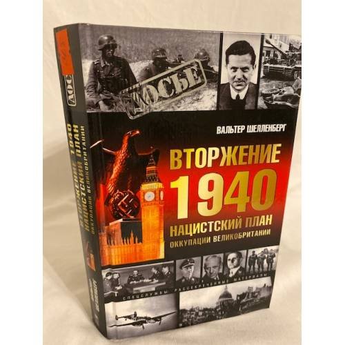 Вторжение 1940. Нацистский план оккупации Великобритании