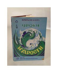 Уроки мудрости. Разговоры с замечательными людьми