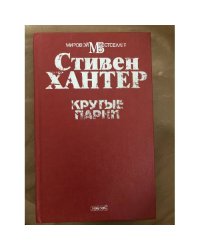 Крутые парни