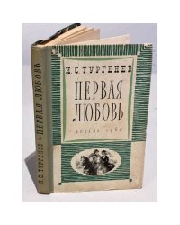 Первая любовь
