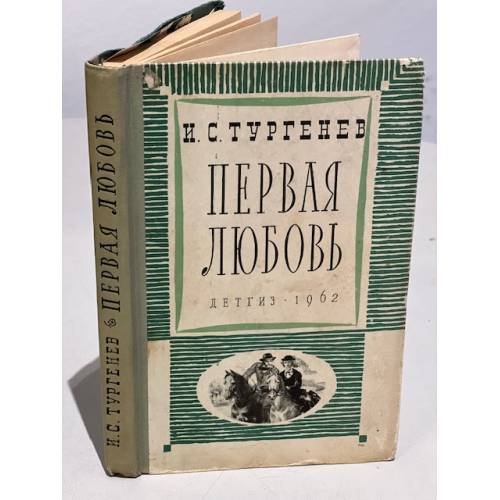 Первая любовь