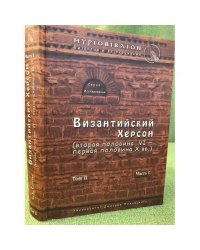 Византийский Херсон (вторая половина VI-первая половина XX вв). Том II. Часть II