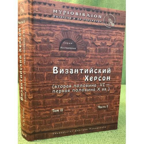 Византийский Херсон (вторая половина VI-первая половина XX вв). Том II. Часть II