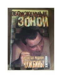 В снегах родной чужбины