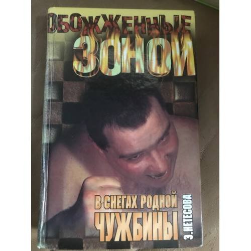 В снегах родной чужбины
