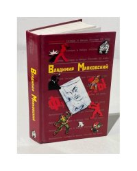 Антология сатиры и юмора России ХХ века. Том 43. Владимир Маяковский