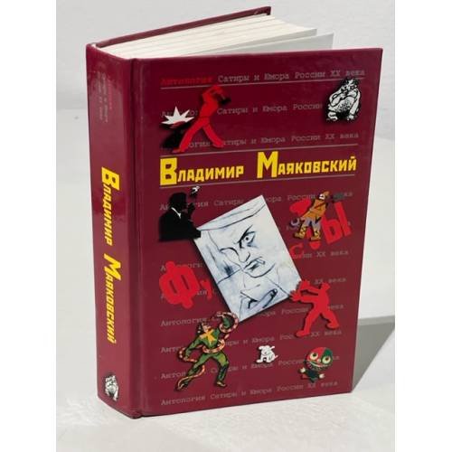 Обложка книги «Антология сатиры и юмора России ХХ века. Том 43.» — Владимир Маяковский