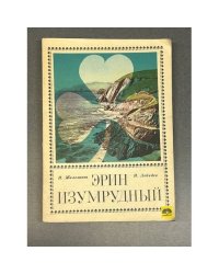 Эрин изумрудный