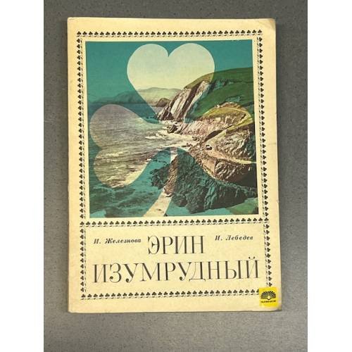 Обложка книги «Эрин изумрудный» — Лебедев Игорь Алексеевич