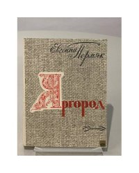 Яргород