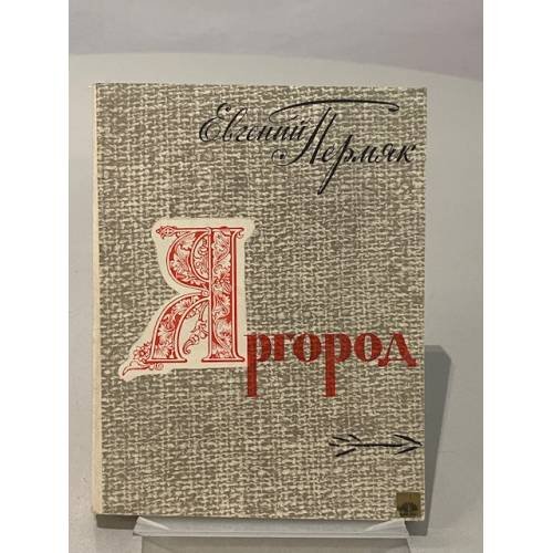 Обложка книги «Яргород» — Пермяк Евгений Андреевич