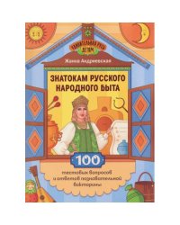 Знатокам русского народного быта 100 тестовых вопросов и ответов познавательной викторины