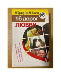 16 дорог любви