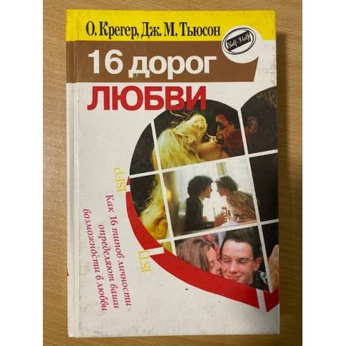 16 дорог любви