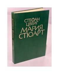 Мария Стюарт