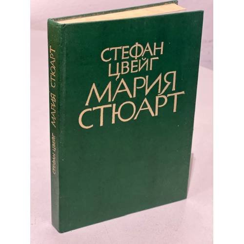 Обложка книги «Мария Стюарт» — Цвейг Стефан