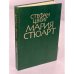 Обложка книги «Мария Стюарт» — Цвейг Стефан