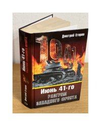 Июнь 41-го. Разгром западного фронта