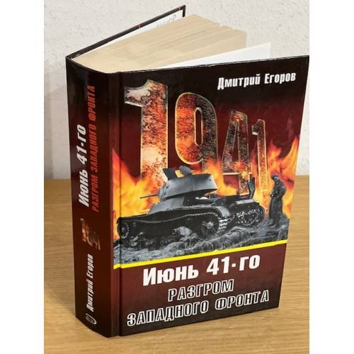 Июнь 41-го. Разгром западного фронта