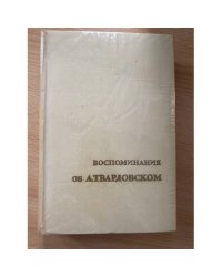 Воспоминания об А. Твардовском