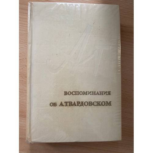 Воспоминания об А. Твардовском