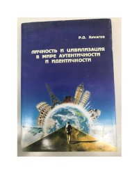 Личность и цивилизация в мире аутентичности и идентичности
