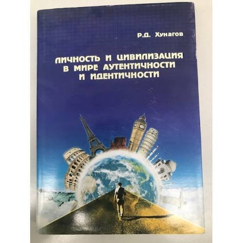 Личность и цивилизация в мире аутентичности и идентичности