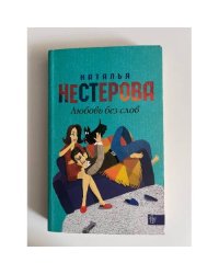 Любовь без слов
