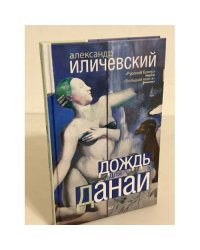 Дождь Данаи