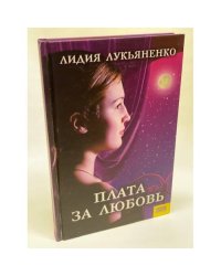 Плата за любовь