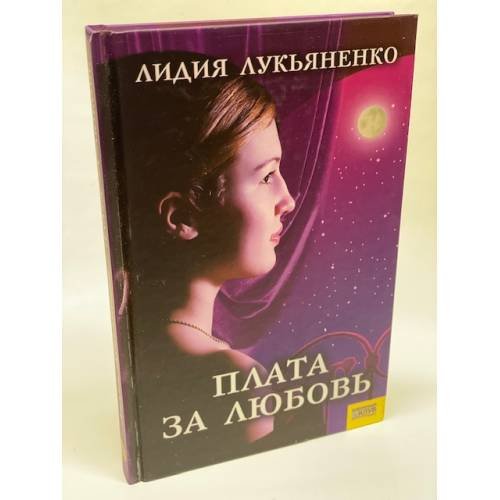 Плата за любовь