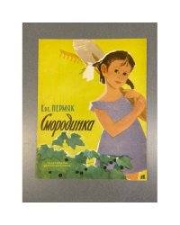 Смородинка