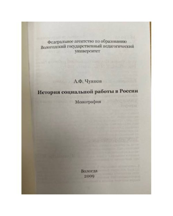 История социальной работы в России